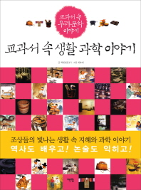 교과서 속 생활 과학이야기